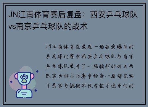 JN江南体育赛后复盘：西安乒乓球队vs南京乒乓球队的战术