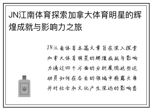 JN江南体育探索加拿大体育明星的辉煌成就与影响力之旅