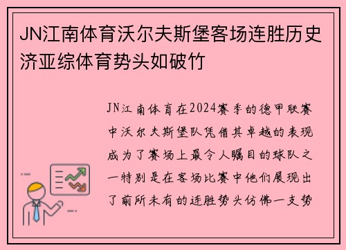 JN江南体育沃尔夫斯堡客场连胜历史济亚综体育势头如破竹