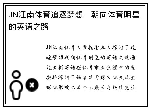 JN江南体育追逐梦想：朝向体育明星的英语之路