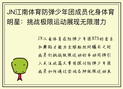 JN江南体育防弹少年团成员化身体育明星：挑战极限运动展现无限潜力