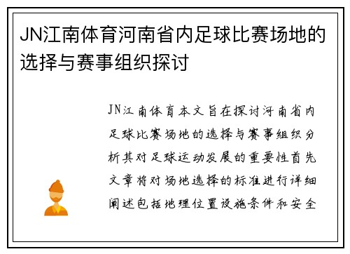 JN江南体育河南省内足球比赛场地的选择与赛事组织探讨