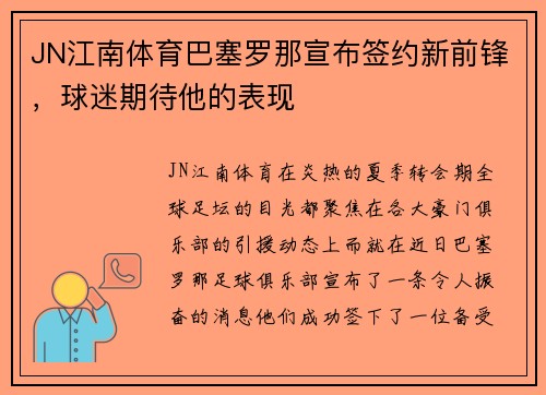 JN江南体育巴塞罗那宣布签约新前锋，球迷期待他的表现