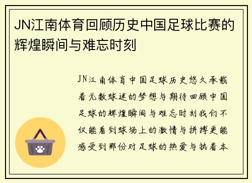 JN江南体育回顾历史中国足球比赛的辉煌瞬间与难忘时刻