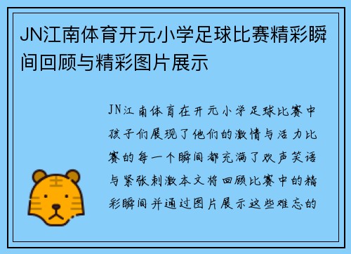 JN江南体育开元小学足球比赛精彩瞬间回顾与精彩图片展示