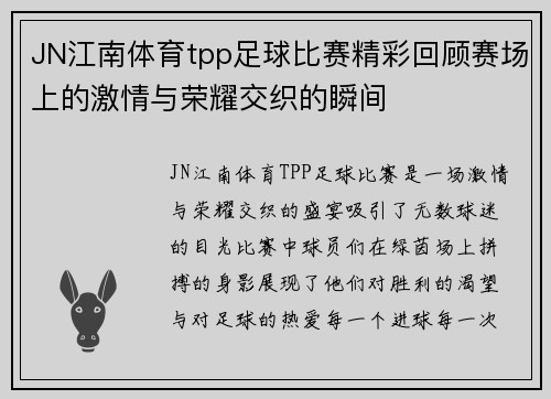 JN江南体育tpp足球比赛精彩回顾赛场上的激情与荣耀交织的瞬间