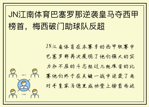 JN江南体育巴塞罗那逆袭皇马夺西甲榜首，梅西破门助球队反超