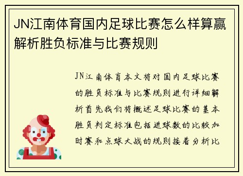 JN江南体育国内足球比赛怎么样算赢解析胜负标准与比赛规则