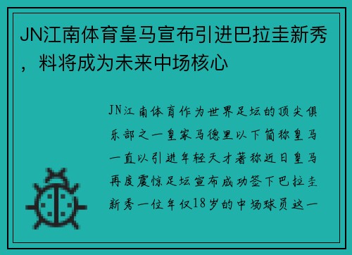 JN江南体育皇马宣布引进巴拉圭新秀，料将成为未来中场核心
