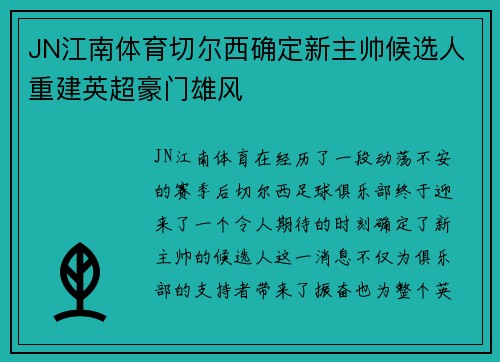 JN江南体育切尔西确定新主帅候选人重建英超豪门雄风