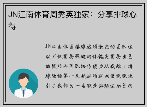 JN江南体育周秀英独家：分享排球心得
