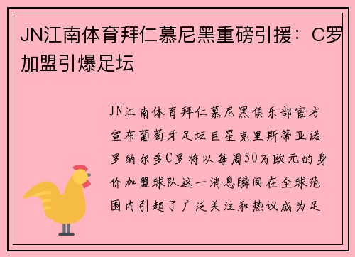 JN江南体育拜仁慕尼黑重磅引援：C罗加盟引爆足坛