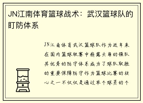 JN江南体育篮球战术：武汉篮球队的盯防体系