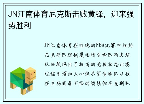 JN江南体育尼克斯击败黄蜂，迎来强势胜利
