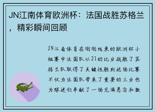 JN江南体育欧洲杯：法国战胜苏格兰，精彩瞬间回顾