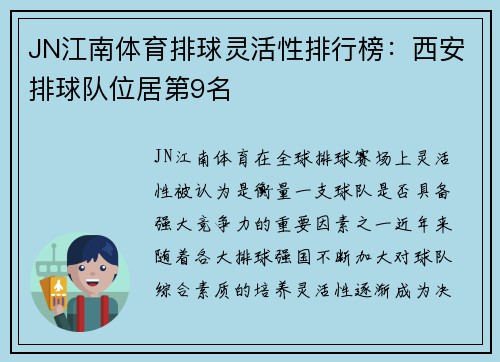 JN江南体育排球灵活性排行榜：西安排球队位居第9名