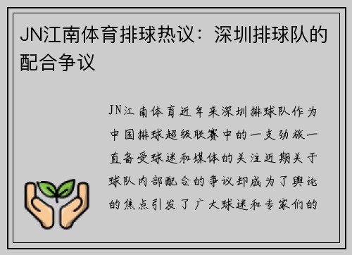 JN江南体育排球热议：深圳排球队的配合争议