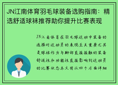 JN江南体育羽毛球装备选购指南：精选舒适球袜推荐助你提升比赛表现