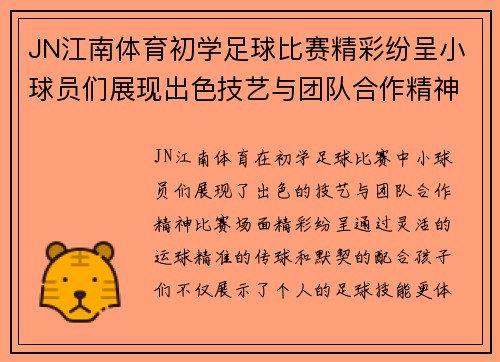 JN江南体育初学足球比赛精彩纷呈小球员们展现出色技艺与团队合作精神