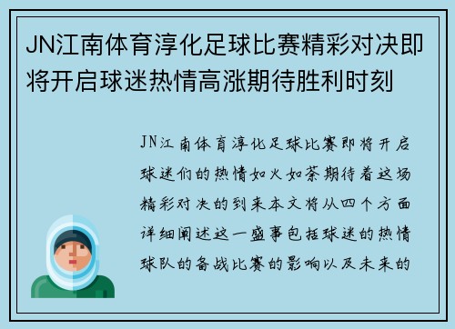 JN江南体育淳化足球比赛精彩对决即将开启球迷热情高涨期待胜利时刻