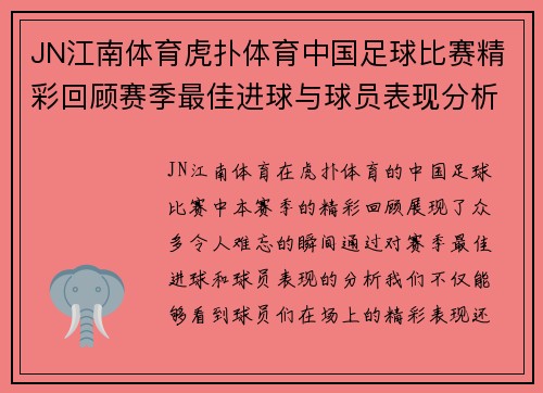 JN江南体育虎扑体育中国足球比赛精彩回顾赛季最佳进球与球员表现分析