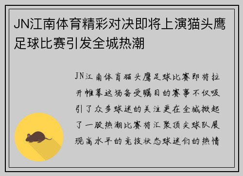JN江南体育精彩对决即将上演猫头鹰足球比赛引发全城热潮
