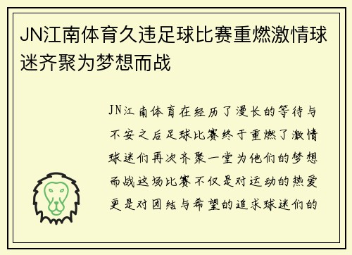 JN江南体育久违足球比赛重燃激情球迷齐聚为梦想而战