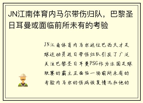JN江南体育内马尔带伤归队，巴黎圣日耳曼或面临前所未有的考验