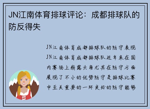 JN江南体育排球评论：成都排球队的防反得失