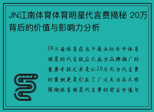 JN江南体育体育明星代言费揭秘 20万背后的价值与影响力分析