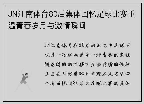 JN江南体育80后集体回忆足球比赛重温青春岁月与激情瞬间