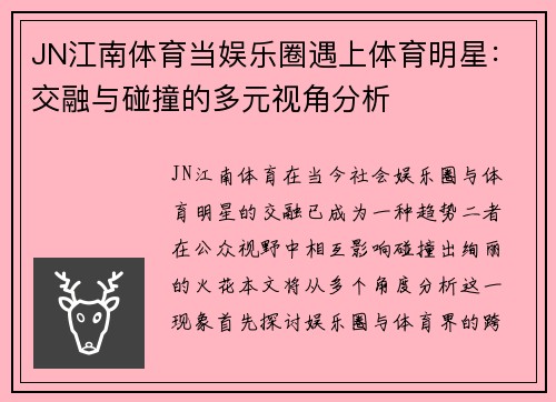 JN江南体育当娱乐圈遇上体育明星：交融与碰撞的多元视角分析