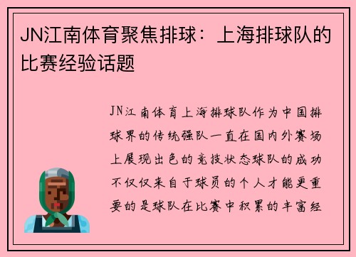 JN江南体育聚焦排球：上海排球队的比赛经验话题