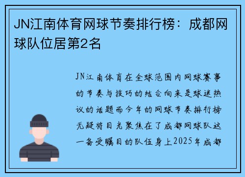 JN江南体育网球节奏排行榜：成都网球队位居第2名