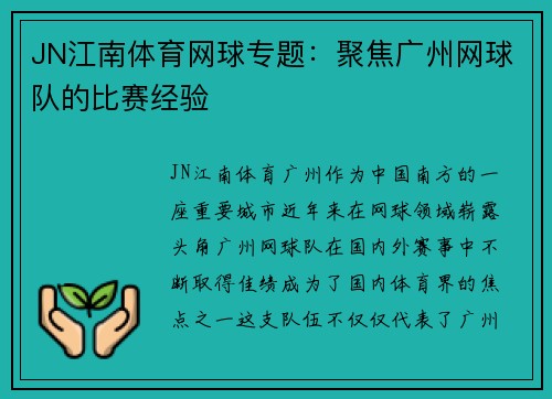 JN江南体育网球专题：聚焦广州网球队的比赛经验