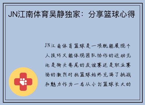 JN江南体育吴静独家：分享篮球心得
