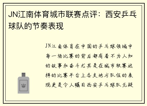 JN江南体育城市联赛点评：西安乒乓球队的节奏表现