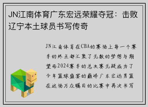 JN江南体育广东宏远荣耀夺冠：击败辽宁本土球员书写传奇