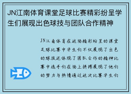 JN江南体育课堂足球比赛精彩纷呈学生们展现出色球技与团队合作精神