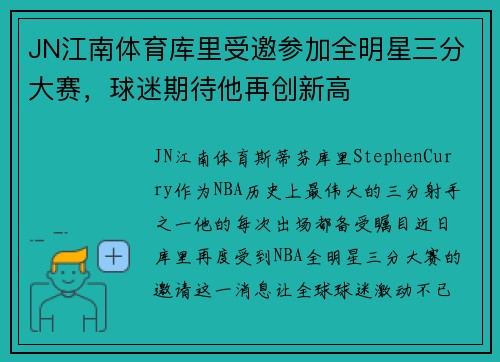 JN江南体育库里受邀参加全明星三分大赛，球迷期待他再创新高