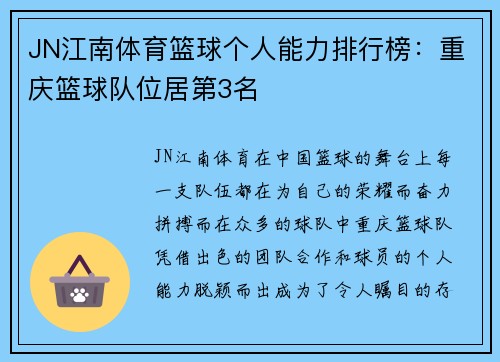 JN江南体育篮球个人能力排行榜：重庆篮球队位居第3名