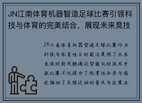 JN江南体育机器智造足球比赛引领科技与体育的完美结合，展现未来竞技新风貌