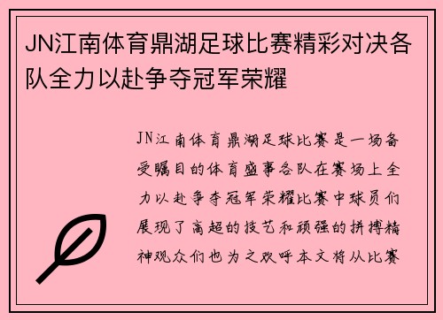 JN江南体育鼎湖足球比赛精彩对决各队全力以赴争夺冠军荣耀