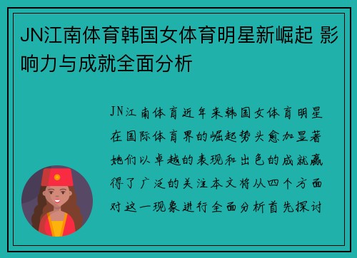 JN江南体育韩国女体育明星新崛起 影响力与成就全面分析