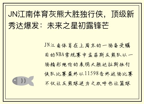 JN江南体育灰熊大胜独行侠，顶级新秀达爆发：未来之星初露锋芒