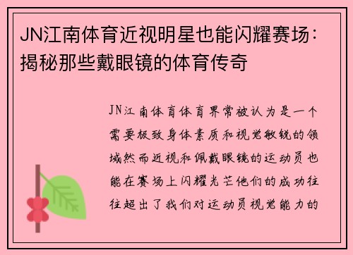 JN江南体育近视明星也能闪耀赛场：揭秘那些戴眼镜的体育传奇