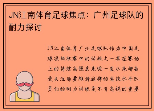 JN江南体育足球焦点：广州足球队的耐力探讨