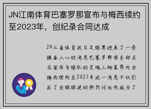 JN江南体育巴塞罗那宣布与梅西续约至2023年，创纪录合同达成