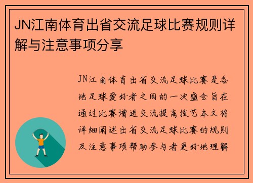 JN江南体育出省交流足球比赛规则详解与注意事项分享