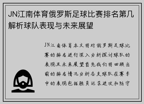 JN江南体育俄罗斯足球比赛排名第几解析球队表现与未来展望